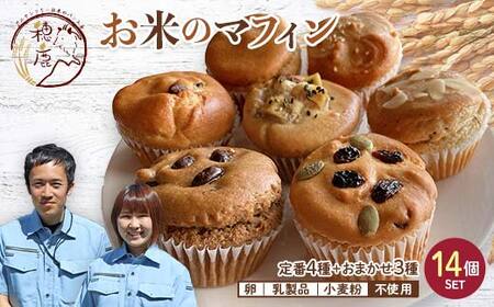 グルテンフリー お米のマフィン 14個セット 低糖質 糖質オフ ヘルシー 米粉 お菓子 洋菓子 おやつ デザート スイーツ F21T-196