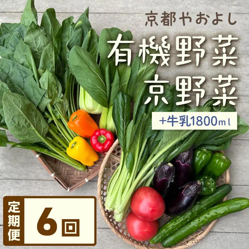 【6回定期便】有機野菜・京野菜の『京都やおよし』のお野菜＆牛乳900ml×2本の詰め合わせ