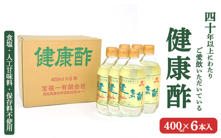 宝福一 健康酢 （400ml×6本） 酢 お酢 調味酢 調味料 おいしい酢 鳥取県 倉吉市