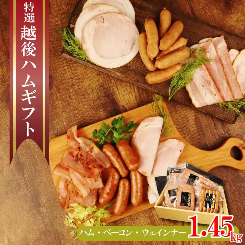 ハム・ベーコン・ウインナーギフトセット 計1450g ベーコン ベーコン ベーコン ベーコン ベーコン ベーコン J08 