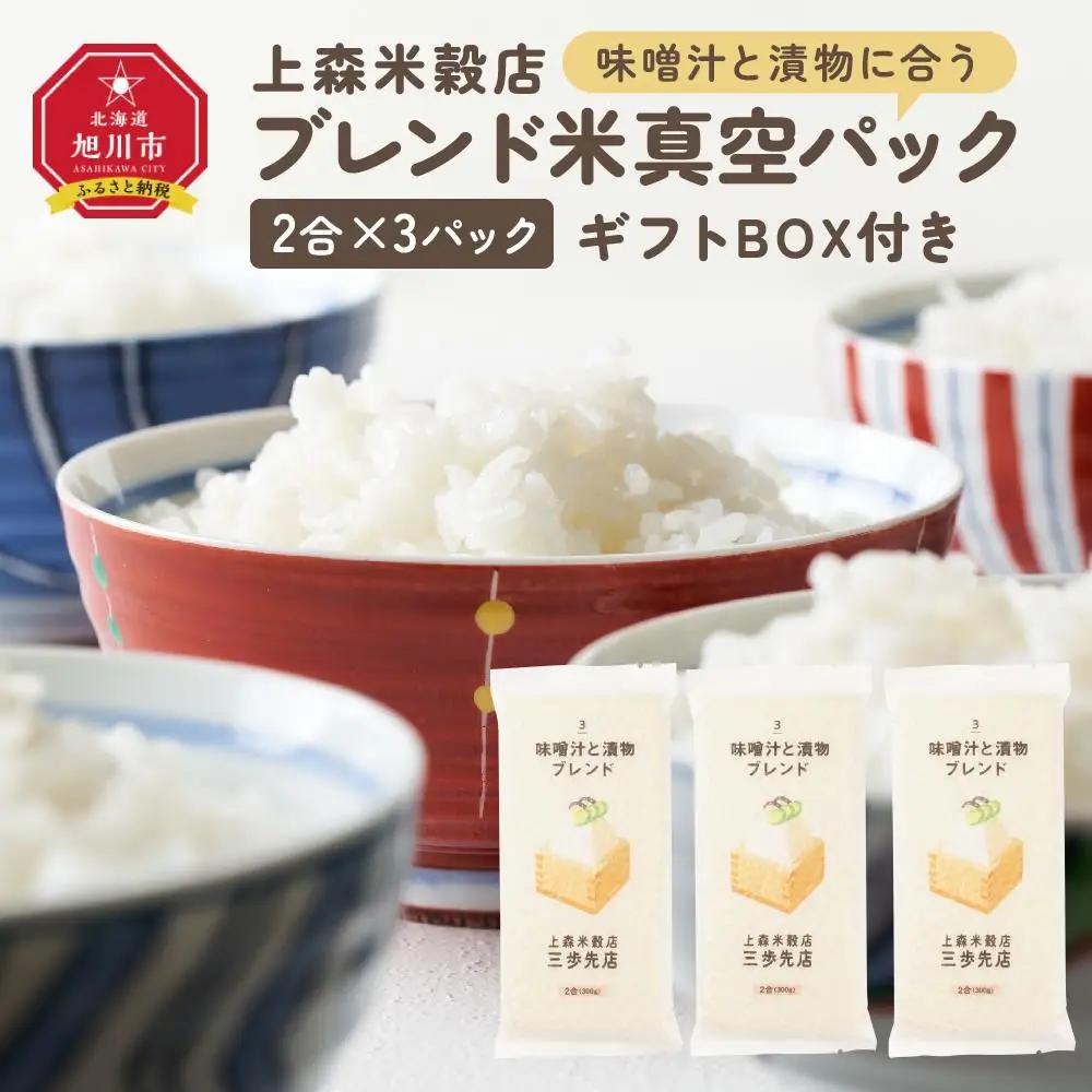 味噌汁と漬物に合うブレンド米　真空パック2合×3パック　ギフトBOX付き【 精米 ご飯 ごはん 米 お米 旭川市ふるさと納税 北海道ふるさと納税 旭川市 北海道 真空パック 保存 備蓄米 】 _04354