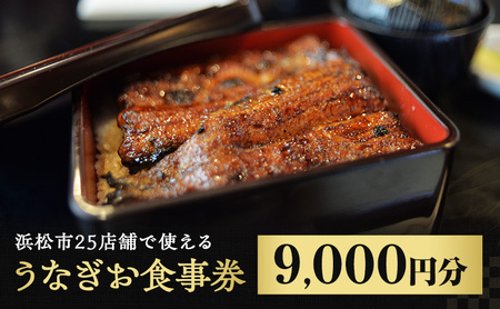 お食事券 うなぎ 浜松市25店舗で使える 9000円 食事券 補助券 チケット レストラン 料理屋 鰻 ウナギ 丑の日 静岡 静岡県 浜松市