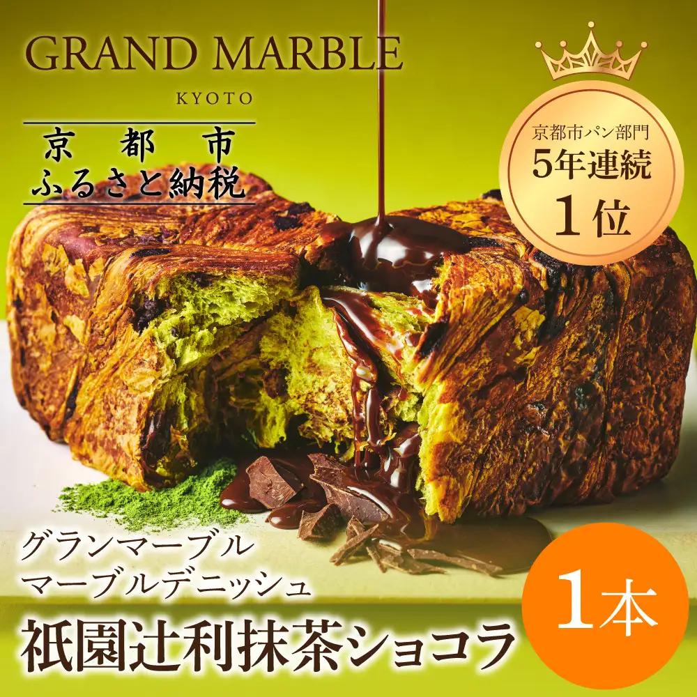 【GRAND MARBLE】祇園辻利抹茶ショコラ マーブルデニッシュ｜京都 デニッシュ食パン 高級食パン 人気店