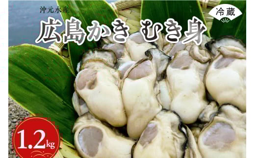 【先行受付】【2026年1月中旬より発送】沖元水産 広島かき むき身 1.2kg（600g×2袋） ku009-005-25