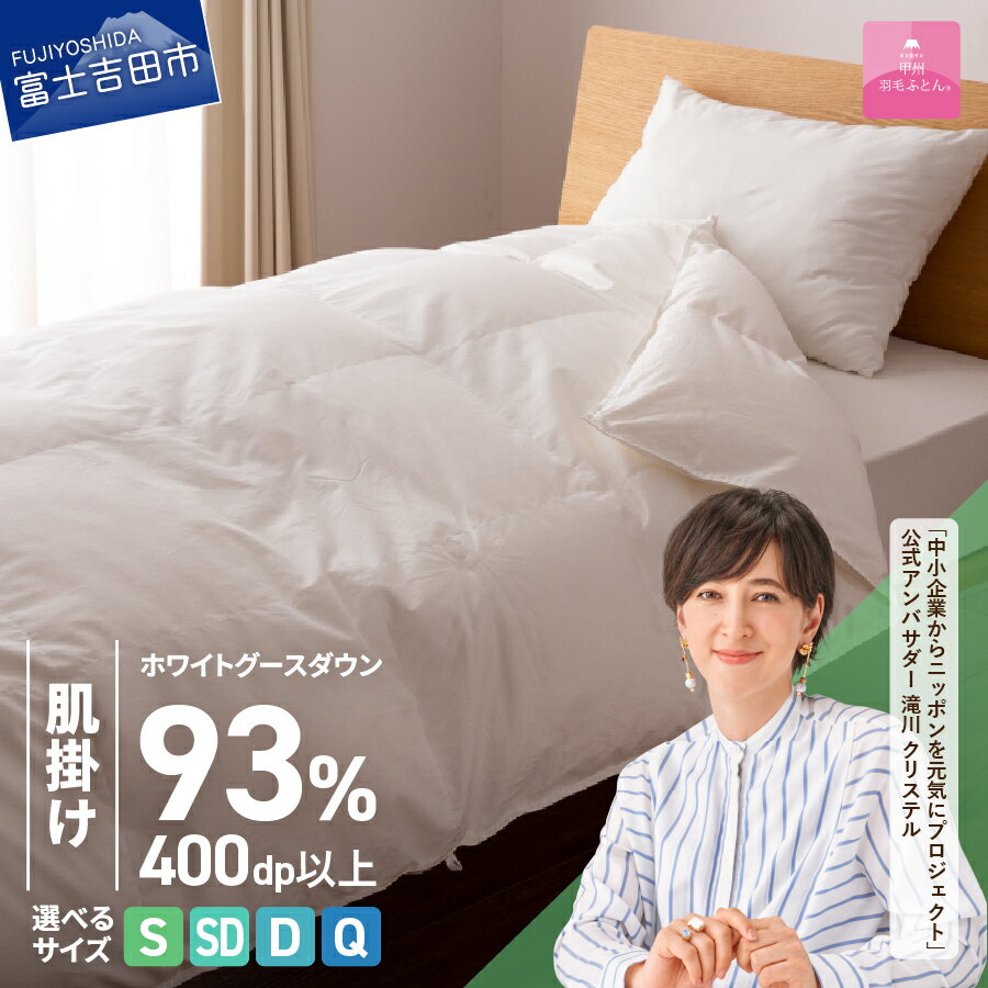 【ふるさと納税】 ＜一部値上げ予定＞ 羽毛布団 掛け布団 ロイヤルゴールドラベル 選べる サイズ シングル セミダブル ダブル クイーン 日本製 肌掛け ホワイト 無地 抗菌 抗ウイルス加工 綿100％ 超長綿 寝具 ベッド 夏用 【甲州羽毛ふとん】