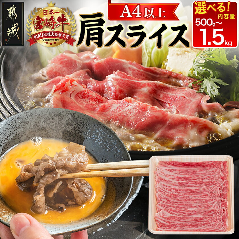 【ふるさと納税】【内容量が選べる！】宮崎牛肩スライス - 牛肉 肩肉 スライス肉 選べる内容量 500g/1kg/1.5kg すき焼き/煮込み料理など 国産黒毛和牛 A4ランク以上 ギフト 贈答用 送料無料 SKU-8903【宮崎県都城市は2年連続ふるさと納税日本一！】