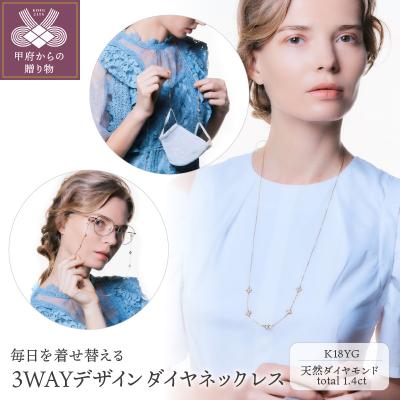 ふるさと納税 甲府市 Deliciaeフローラリア　K18YG　3WAYデザインダイヤネックレス　K04018-H