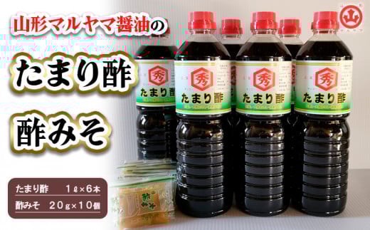 山形マルヤマ醤油の「たまり酢」6本・「酢みそ」10個 FY25-858