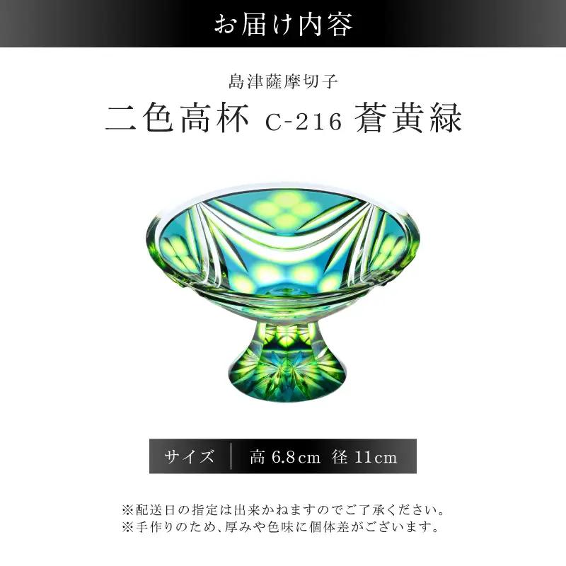 島津薩摩切子 二色高杯 蒼黄緑 C-216 K010-062_03 薩摩切子 切子 伝統工芸品 皿