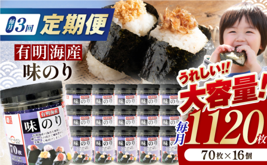 【3回定期便】九州有明海産味のり 1120枚 (70枚×16個) 【株式会社かね岩海苔】 [ATAN049]