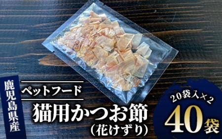 【猫用 キャットフード】猫用かつお節40袋(花けずり)鹿児島県指宿市産鰹節使用(はちわれ農園/010-277)  猫 にも優しい 減塩 かつお節♪ 大切な ペット に 安心の かつお節を♪【 鰹節 かつお節 かつおぶし 鰹 かつお カツオ 猫 ねこ ネコ キャット キャットフード ペットフード ペット用 猫用 ネコ用】