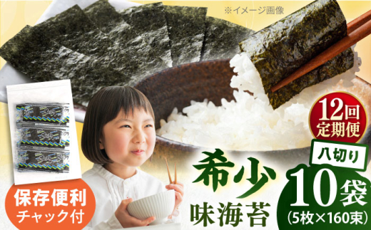 【全12回定期便】走水の味海苔　八つ切り5枚×160束/10袋 味付け海苔 国産 高級 走水 焼き海苔 おにぎり サラダ パスタ 丼 神奈川県 横須賀市【丸良水産】 [AKAB339]
