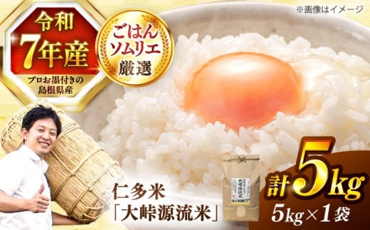 【令和7年産米】米 白米「大峠源流米」5kg 島根県松江市/有限会社藤本米穀店 [ALCG006]｜米 お米 白米 精米 はくまい こめ ご飯 ごはん 美味しい 国産 お取り寄せ 産地直送 おすすめ 人気 コシヒカリ こしひかり ブランド米 5キロ ごはんソムリエ 島根県産 5kg