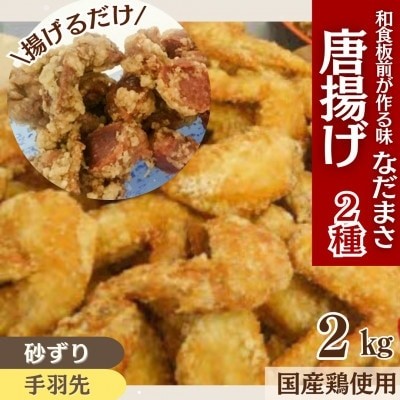 
                  唐揚げ 計2kg 冷蔵 手羽先 砂ずり 味 新鮮 唐揚げ 味付け 鶏肉 肉 簡単調理 惣菜 おつまみ ごはん からあげ から揚げ 鶏肉 なだまさ 福岡県 川崎町
                