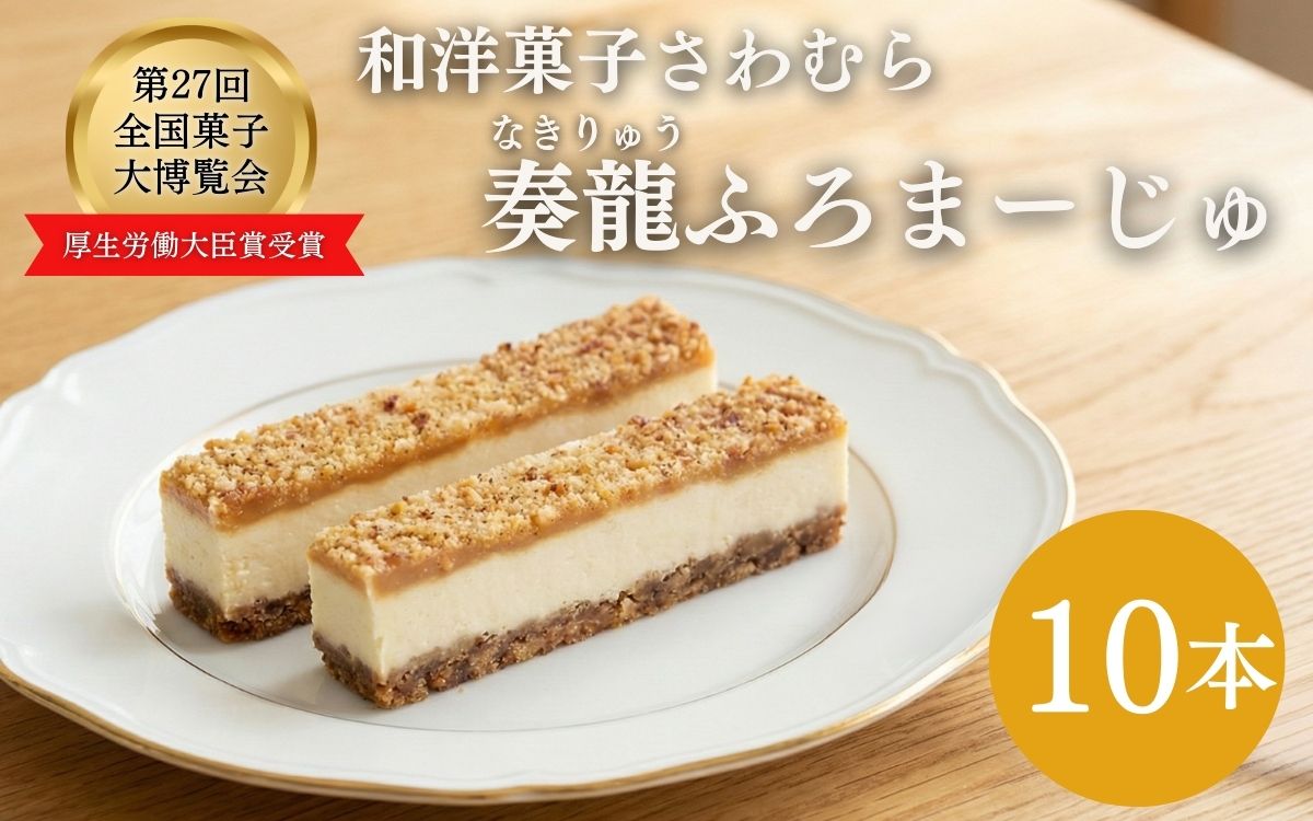 スティックチーズケーキ 10本入り 奏龍 なきりゅう ふろまーじゅ 第27回全国菓子博覧会厚生労働大臣賞受賞 味噌 チーズケーキ スティックケーキ ケーキ 洋菓子 焼菓子 お菓子 おやつ 長野 信州