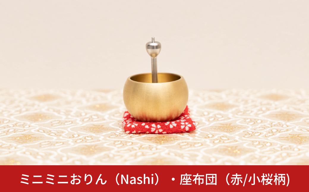 
ミニミニおりん NASHI 座布団(赤／小桜柄) 仏具 ペット おりん ミニサイズ 可愛い 燕三条製【014S111】
