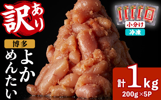 ≪訳あり・切れ子≫無着色辛子明太子 博多よかめんたい(計1kg・200g×5P) めんたいこ からしめんたいこ 小分け 海鮮 切子 わけあり 訳アリ おかず おつまみ 冷凍【富八商店】as41-010