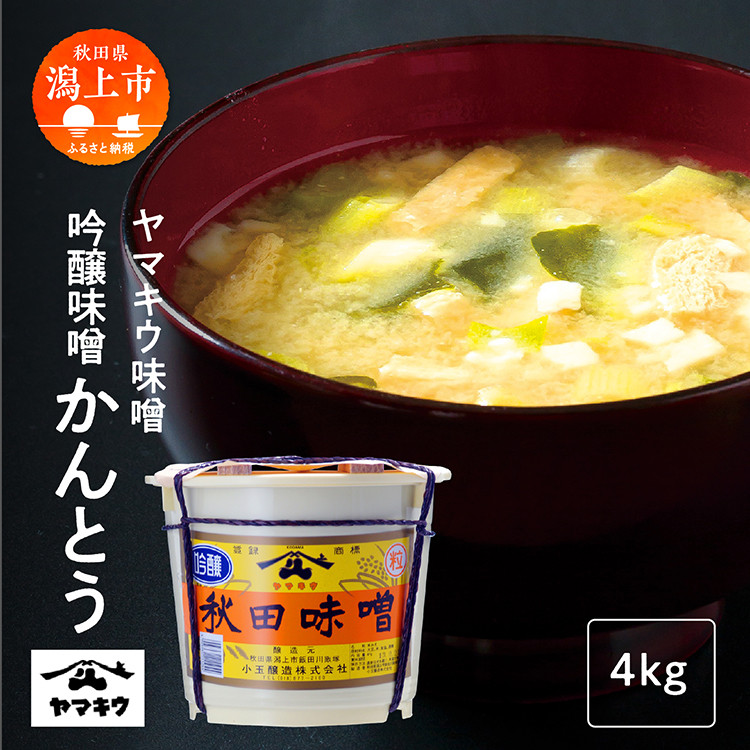 
                  《レビューキャンペーン実施中》吟醸味噌かんとう4kg
                