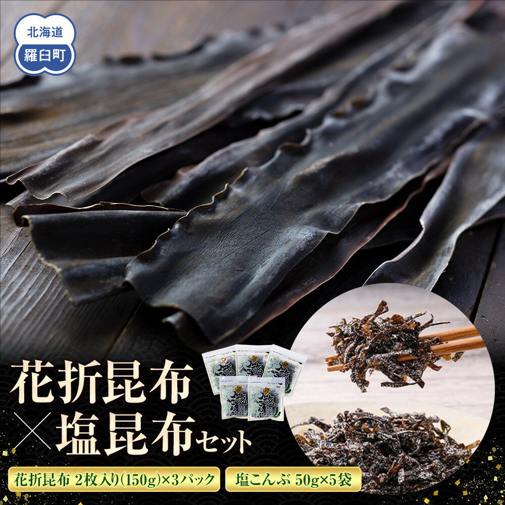 【ふるさと納税】【選べる組み合わせ】花折昆布450g×塩昆布・昆布ふりかけ・昆布茶・昆布食べ比べセット