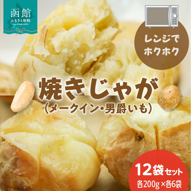 【ふるさと納税】焼きじゃが 男爵いも メークイン 200g × 各6袋 計12袋 セット 冷凍 レンジ調理 簡単調理 北海道産 じゃがいも 加熱水蒸気加工 ホクホク 野菜 便利 簡単 時短 のし 包装 対応可 国産 食品 お取り寄せ お取り寄せグルメ 北海道 函館市 送料無料