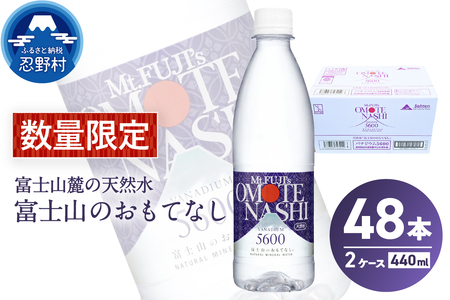 富士山のおもてなし 440ml×48本（2ケース）