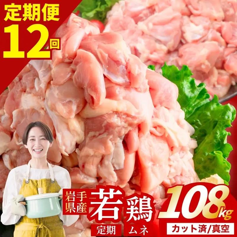 鶏肉 岩手県産若鶏 むね 計108kg 定期便12ヶ月 若鶏