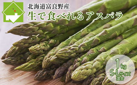 アスパラガス 富良野産 生で食べれる サイズ混合【1kg 50本前後】【先行予約】