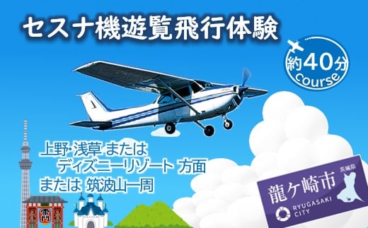 ＜3名＞セスナ機遊覧飛行体験〈約40分コース〉(フライトJ・K・L) | 遊覧飛行 体験 フライト 旅行 利用券 体験 国内 トラベル チケット 飛行  グライダー 3名様まで 空旅 レジャー 観光 ギフト プレゼント 贈り物 茨城県 龍ケ崎市
