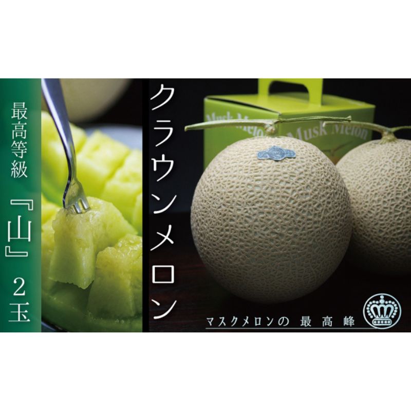 【お歳暮対応】クラウンメロン（山等級）２玉入　 果物類 メロン青肉 2玉 