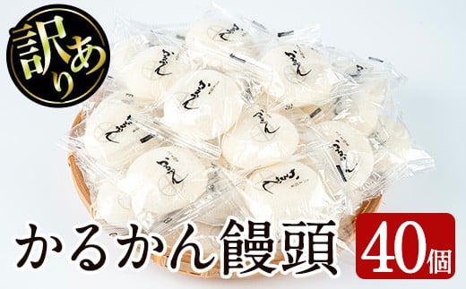 【訳あり】鹿児島の郷土菓子かるかん饅頭(40個) 鹿児島県産 和菓子 かるかん【津曲食品】A205-v01