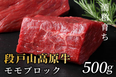 酒粕育ち 幻の牛 段戸山高原牛 モモブロック 500g（250g×２）ブロック肉 塊肉 ステーキ肉 蓬莱泉 非加熱 -082