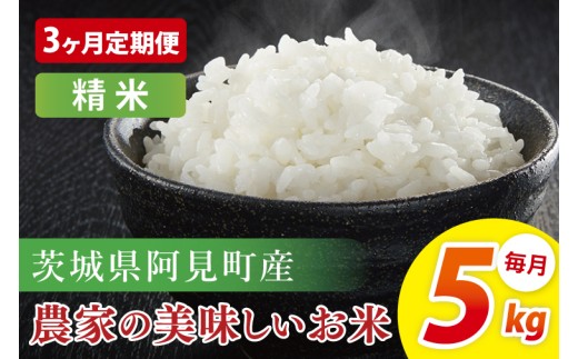 【3ヶ月定期便】阿見町産農家の美味しいお米 精米 5kg ｜精米 定期便 お米 米 こめ コメ ごはん 白米 阿見町 茨城県 茨城県産 茨城県産米 安心 安全 送料無料 国産 人気 数量限定 高評価（