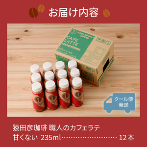 猿田彦珈琲 職人のカフェラテ（甘くない） (a11-105)