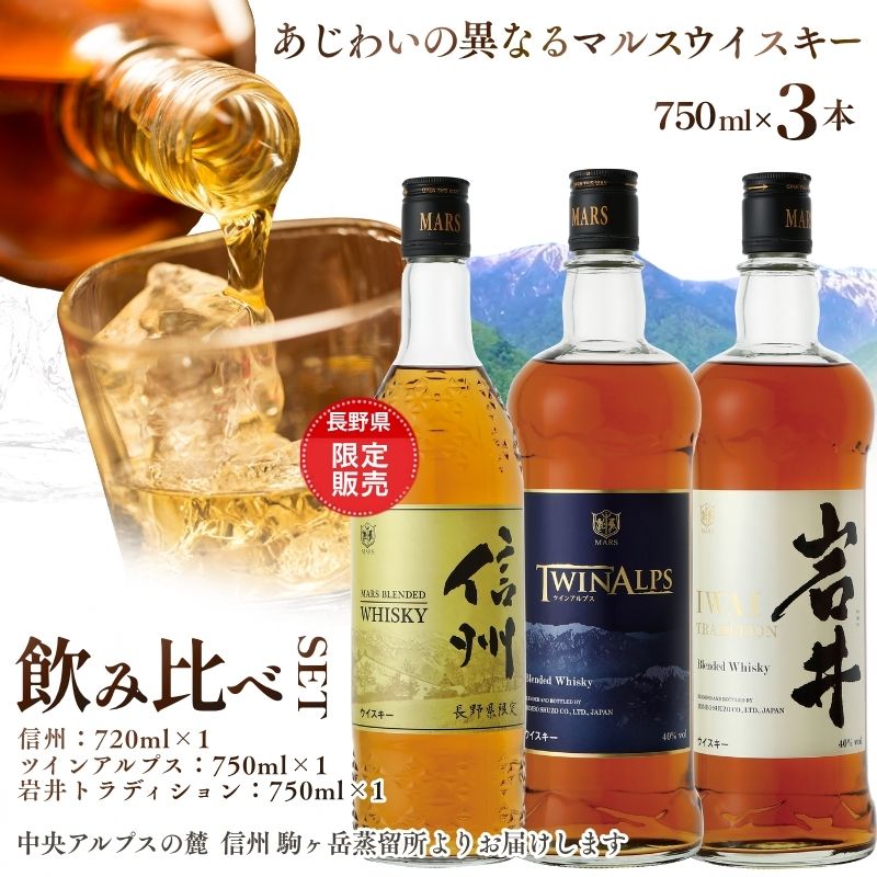 ウイスキー 飲み比べ 3本 セット 本坊酒造 信州ウイスキー 