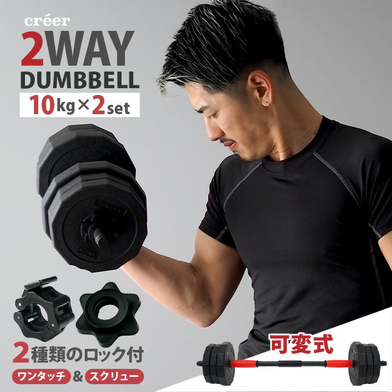 【ふるさと納税】ダンベル バーベル 2WAY 〈10kg×2セット〉 〈ライズクリエイション atRise〉可変式 可変 筋トレ ワンタッチロック スポーツ 健康 運動 体力 プレート セット トレーニング ダイエット 奈良県 奈良市 奈良 なら 13-028