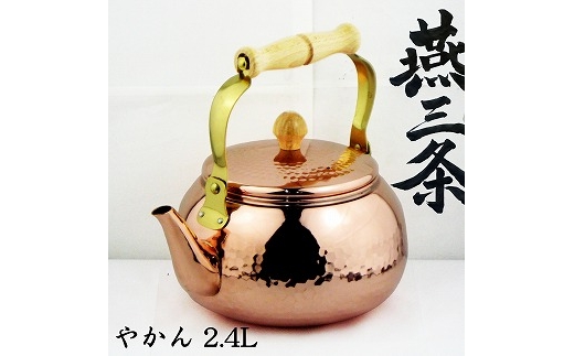 
                  燕三条 純銅 やかん ケトル 2.4L 輝 -KAGAYAKI- 銅製 FC060043
                