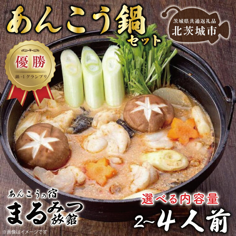 【ふるさと納税】【選べる】鍋-1グランプリで優勝したあんこう鍋セット（2～4人前）まるみつ旅館【茨城県共通返礼品/北茨城市】【アンコウ鍋 あんこう 鮟鱇 鍋 海鮮鍋 茨城県】