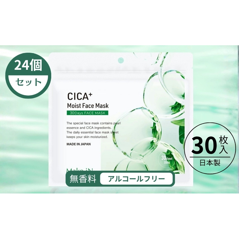 CICA MOIST FACE MASK シカ モイストフェイスマスク 30枚入り×24個セット Make.iN パック フェイスマスク 日本製 美容成分 保湿 自宅エステ シートマスク 潤いスキンケア