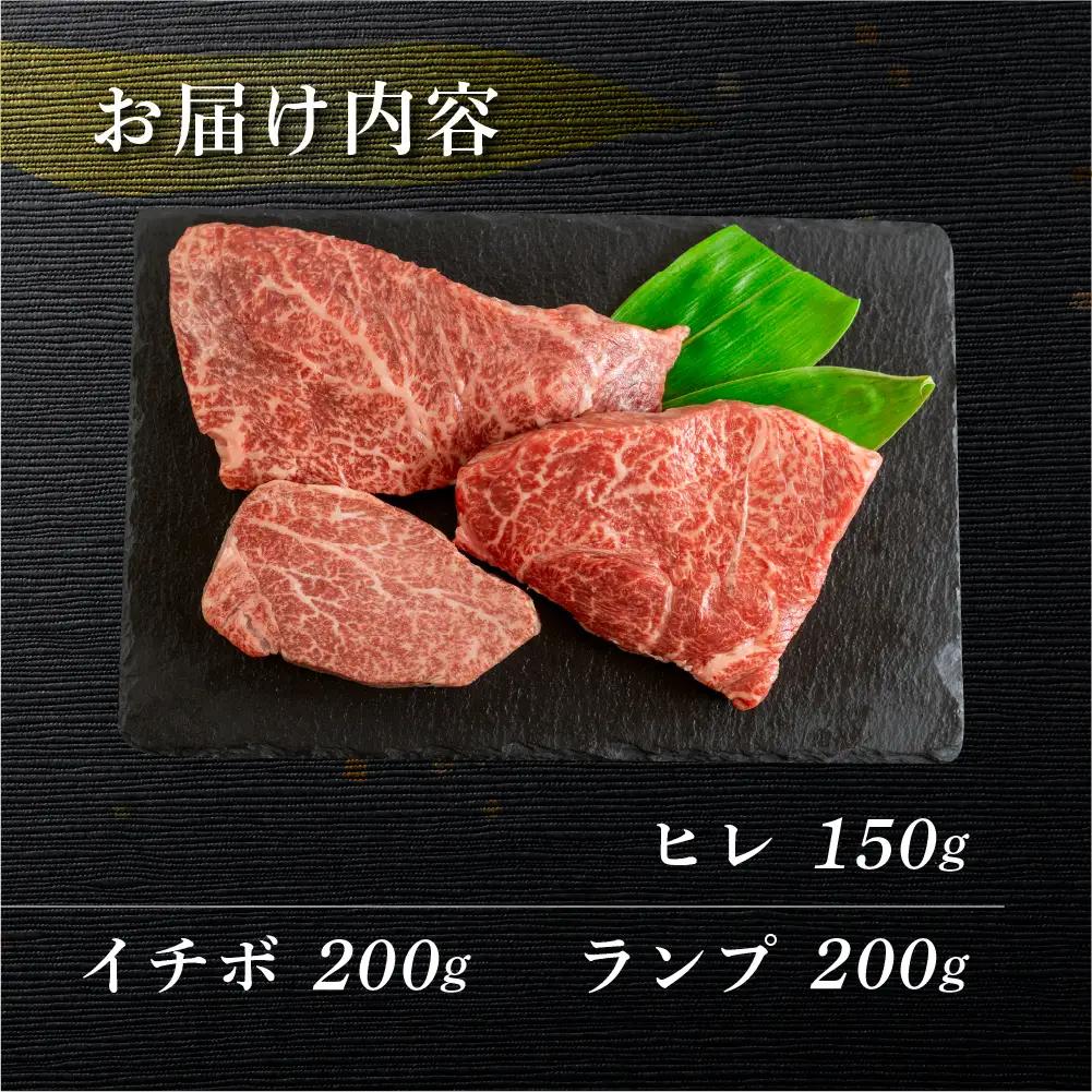 飛騨牛ヒレ150g・イチボ200g・ランプ200g ステーキ 各1枚 【70-55】