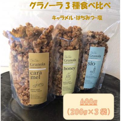 ふるさと納税 桂川町 グラノーラ3種食べ比べ200g×3袋