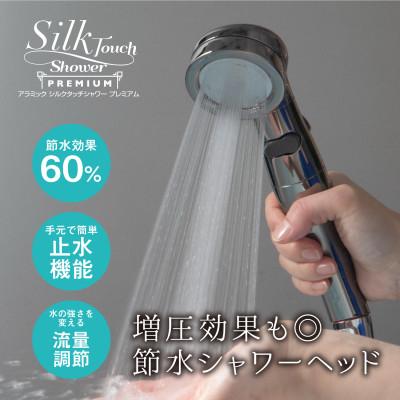 ふるさと納税 藤井寺市 Arromic シルクタッチシャワー・プレミアム/節水 シャワーヘッド/アラミックオリジナル