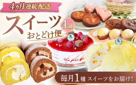 【4回定期便】スイーツ4種お届け便(ババロアケーキ・ロールケーキ2種・焼き菓子4種セット・クランベリーレアチーズケーキ) [OAD024] / ケーキ定期便ケーキ定期便ケーキ定期便ケーキ定期便ケーキ