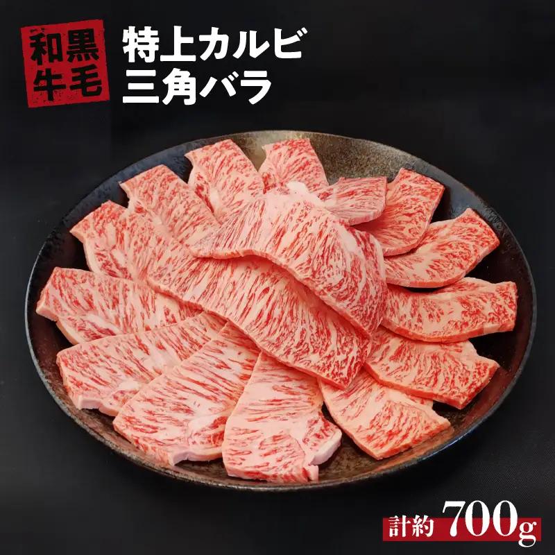 国産 黒毛 和牛 特上 カルビ ( 三角 バラ ) 約 700g  冷蔵 焼肉 用 贅沢 バーベキュー ギフト お取り寄せ グルメ お中元 お歳暮 内祝 贈り物 贈答 お祝い 誕生日 プレゼント 母の日
