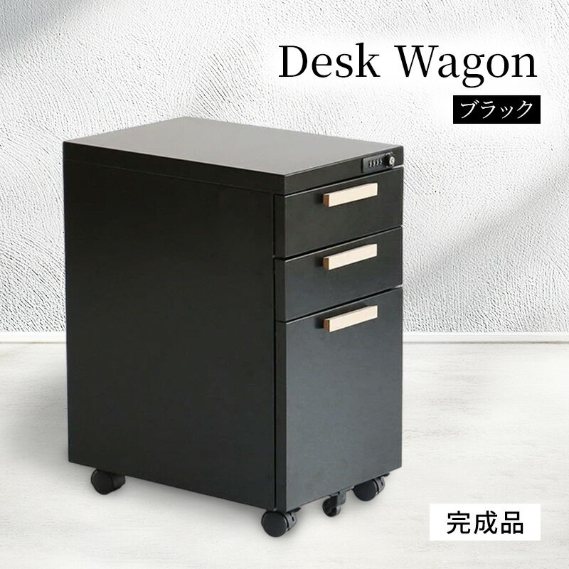 【ふるさと納税】収納 デスクワゴン 3段 鍵付き キャスター付き 完成品 Desk Wagon ブラック スチール オールロック オフィス キャビネット 引き出し デスク下 机下 サイドデスク 兵庫県加西市市場家具