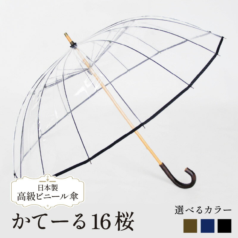 【ふるさと納税】 高級 ビニール 傘 かてーる16桜 選べる 黒 紺 オリーブ 65cm 16本 骨 レディース メンズ 安全 耐風 雨傘 雨具 かさ 長傘 おしゃれ ブラック ネイビー ギフト プレゼント 贈答 記念日 お祝い 送料無料 ふるさと納税 メディア 千葉県 旭市 ホワイトローズ