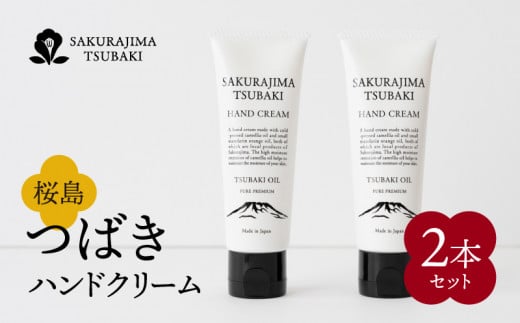 桜島つばきハンドクリーム　2本セット　K062-014