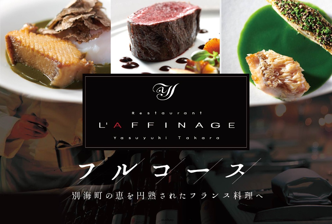 【銀座　一つ星フレンチ】ラフィナージュ「北海道別海町テロワール特別コース」食事券1名様【CC0000041】（ふるさと納税 レストラン 東京 コース料理）