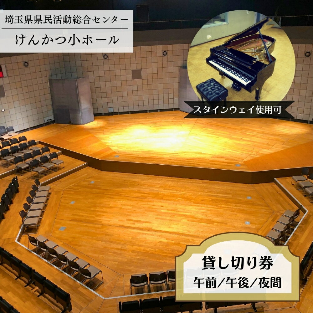 【ふるさと納税】埼玉県県民活動総合センター【けんかつ】小ホール貸し切り券 スタインウェイ貸出付き 1回利用券 選べる利用時間帯 午前 午後 夜間 最大収容人数400人