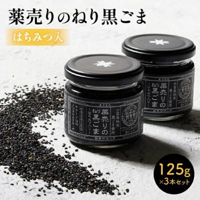 ふるさと納税 高松市 薬売りのねり黒ごまはちみつ入り