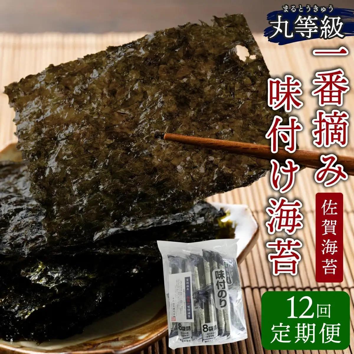 佐賀海苔 一番摘み丸等級味付け海苔32袋（定期便12回） P-206
